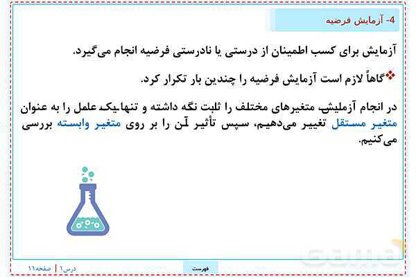 پاورپوینت تدریس علوم تجربی ششم دبستان | درس 1: زنگ علوم- پیش نمایش