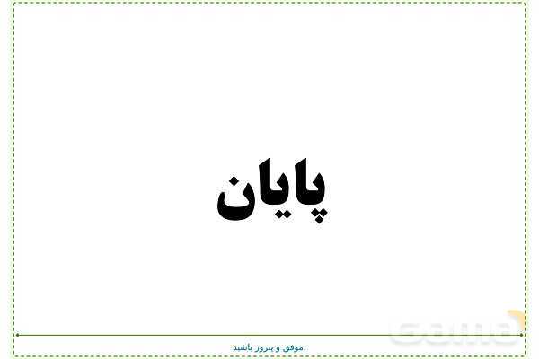 پاورپوینت تدریس علوم تجربی ششم دبستان | درس 11: شگفتی‌های برگ- پیش نمایش