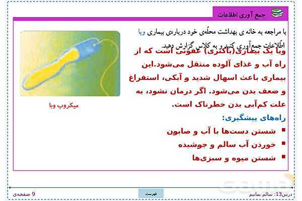 پاورپوینت تدریس علوم تجربی ششم دبستان | درس 13: سالم بمانیم- پیش نمایش