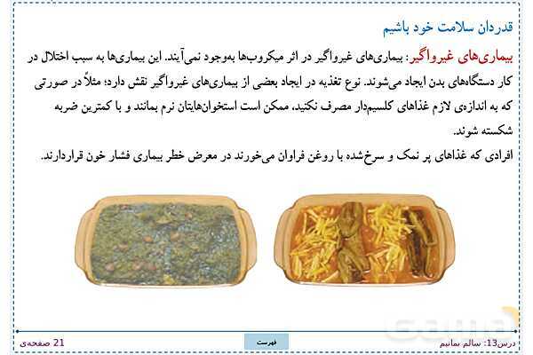 پاورپوینت تدریس علوم تجربی ششم دبستان | درس 13: سالم بمانیم- پیش نمایش
