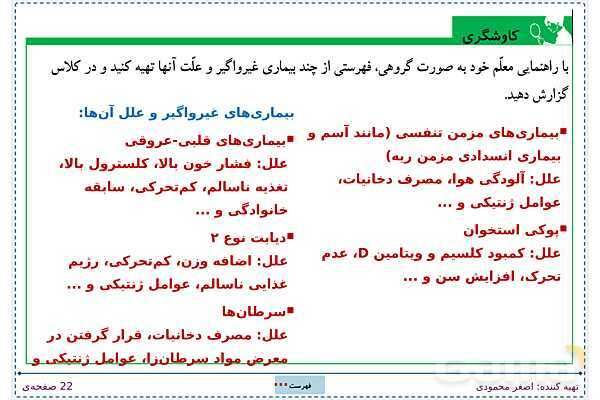 پاورپوینت تدریس علوم تجربی ششم دبستان | درس 13: سالم بمانیم- پیش نمایش