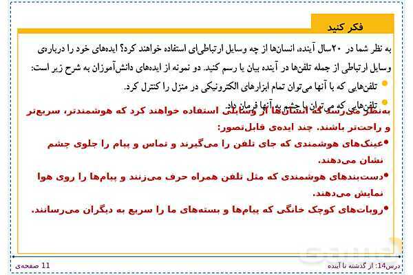 پاورپوینت تدریس علوم تجربی ششم دبستان | درس 14: از گذشته تا آینده- پیش نمایش