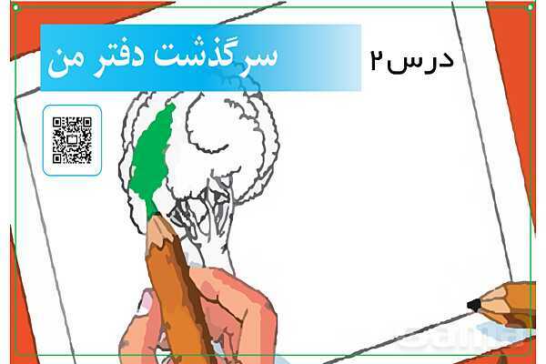 پاورپوینت تدریس علوم تجربی ششم دبستان | درس 2: سرگذشت دفتر من- پیش نمایش