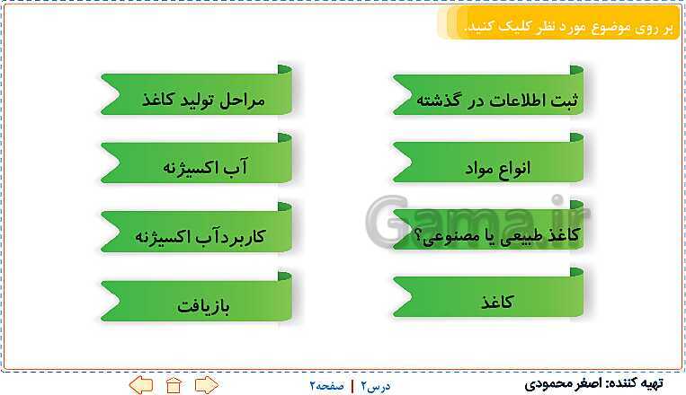 پاورپوینت تدریس علوم تجربی ششم دبستان | درس 2: سرگذشت دفتر من- پیش نمایش