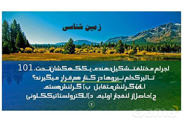 پاورپوینت تحلیل سوالات 101 تا 105 زمین شناسی کنکور سراسری داخل کشور سال 98- پیش نمایش