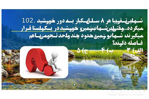 پاورپوینت تحلیل سوالات 101 تا 105 زمین شناسی کنکور سراسری داخل کشور سال 98- پیش نمایش
