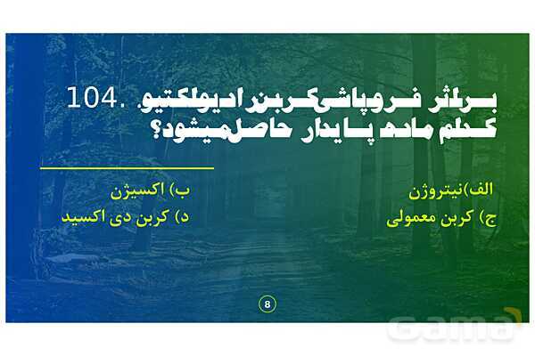 پاورپوینت تحلیل سوالات 101 تا 105 زمین شناسی کنکور سراسری داخل کشور سال 98- پیش نمایش