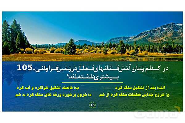 پاورپوینت تحلیل سوالات 101 تا 105 زمین شناسی کنکور سراسری داخل کشور سال 98- پیش نمایش