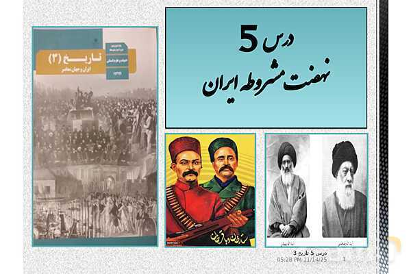 پاورپوینت آموزش تاریخ (3) دوازدهم انسانی | درس 5: انقلاب مشروطۀ ایران- پیش نمایش
