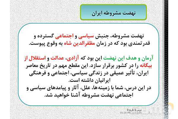 پاورپوینت آموزش تاریخ (3) دوازدهم انسانی | درس 5: انقلاب مشروطۀ ایران- پیش نمایش