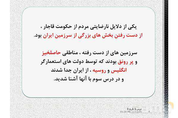 پاورپوینت آموزش تاریخ (3) دوازدهم انسانی | درس 5: انقلاب مشروطۀ ایران- پیش نمایش