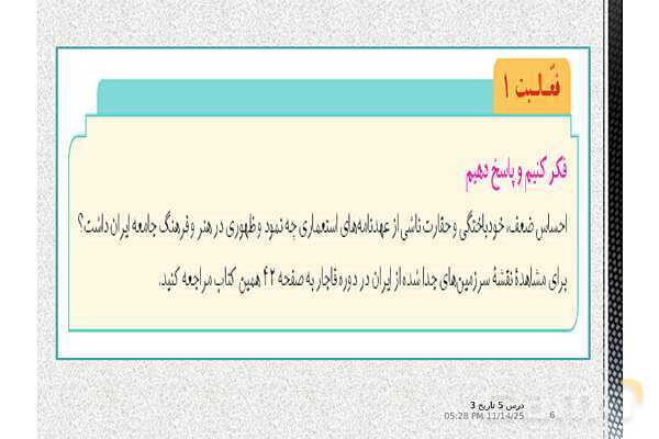 پاورپوینت آموزش تاریخ (3) دوازدهم انسانی | درس 5: انقلاب مشروطۀ ایران- پیش نمایش