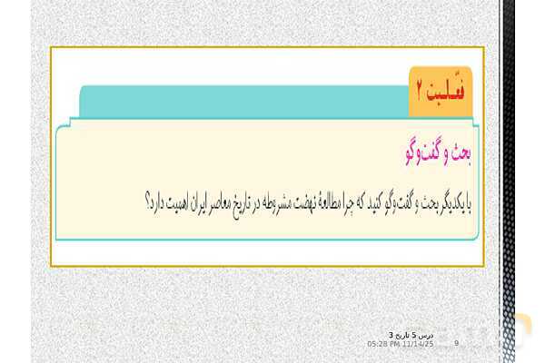 پاورپوینت آموزش تاریخ (3) دوازدهم انسانی | درس 5: انقلاب مشروطۀ ایران- پیش نمایش