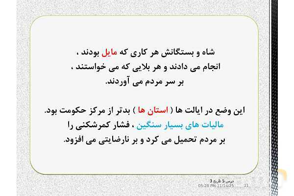 پاورپوینت آموزش تاریخ (3) دوازدهم انسانی | درس 5: انقلاب مشروطۀ ایران- پیش نمایش