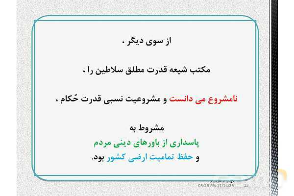 پاورپوینت آموزش تاریخ (3) دوازدهم انسانی | درس 5: انقلاب مشروطۀ ایران- پیش نمایش