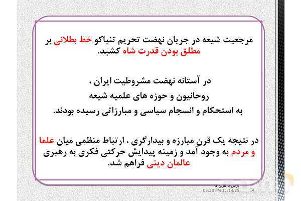 پاورپوینت آموزش تاریخ (3) دوازدهم انسانی | درس 5: انقلاب مشروطۀ ایران- پیش نمایش