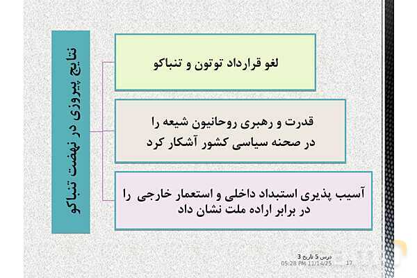 پاورپوینت آموزش تاریخ (3) دوازدهم انسانی | درس 5: انقلاب مشروطۀ ایران- پیش نمایش