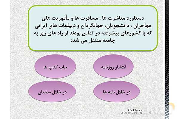 پاورپوینت آموزش تاریخ (3) دوازدهم انسانی | درس 5: انقلاب مشروطۀ ایران- پیش نمایش