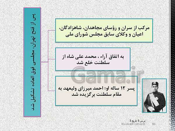 پاورپوینت آموزش تاریخ (3) دوازدهم انسانی | درس 5: انقلاب مشروطۀ ایران- پیش نمایش