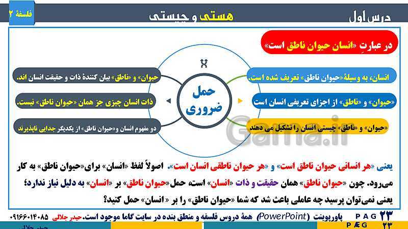 پاورپوینت تدریس و حل تست فلسفه (2) دوازدهم | درس 1: هستی و چیستی- پیش نمایش