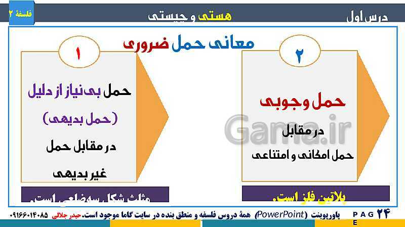 پاورپوینت تدریس و حل تست فلسفه (2) دوازدهم | درس 1: هستی و چیستی- پیش نمایش