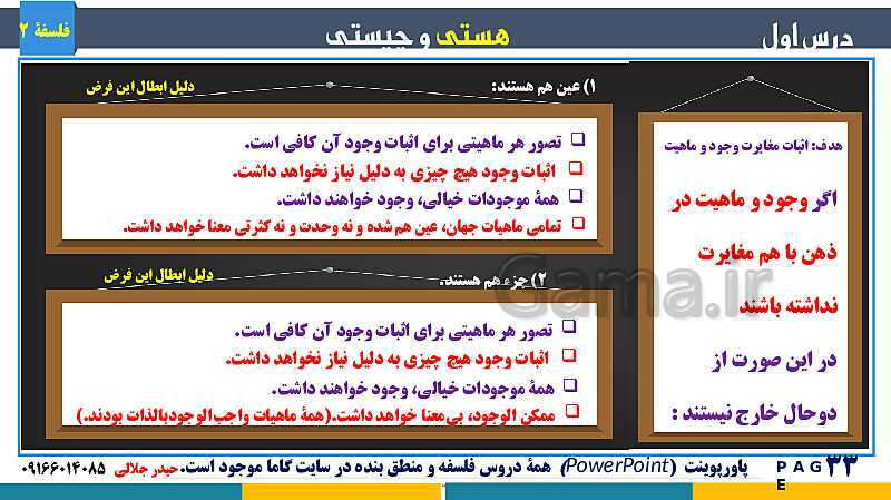 پاورپوینت تدریس و حل تست فلسفه (2) دوازدهم | درس 1: هستی و چیستی- پیش نمایش