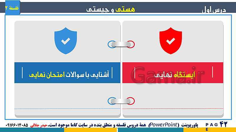 پاورپوینت تدریس و حل تست فلسفه (2) دوازدهم | درس 1: هستی و چیستی- پیش نمایش