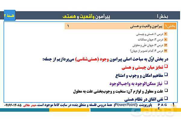 پاورپوینت تدریس و حل تست فلسفه (2) دوازدهم | درس 2: جهان ممکنات