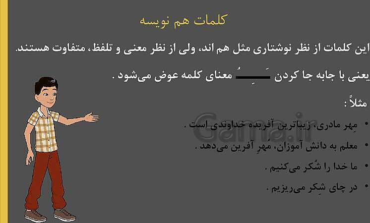 پاورپوینت تدریس کلمات هم آوا و هم نویسه فارسی چهارم دبستان- پیش نمایش