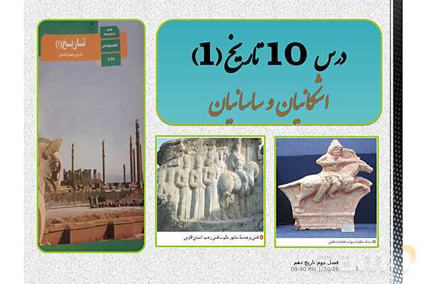 پاورپوینت تدریس با نمودار مفهومی تاریخ (1) دهم | درس 10: اشکانیان و ساسانیان (صفحه 90 تا 98)- پیش نمایش