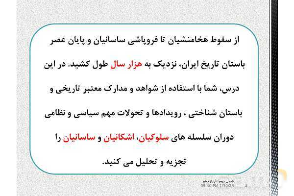 پاورپوینت تدریس با نمودار مفهومی تاریخ (1) دهم | درس 10: اشکانیان و ساسانیان (صفحه 90 تا 98)- پیش نمایش