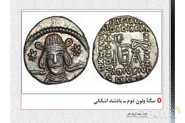 پاورپوینت تدریس با نمودار مفهومی تاریخ (1) دهم | درس 10: اشکانیان و ساسانیان (صفحه 90 تا 98)- پیش نمایش