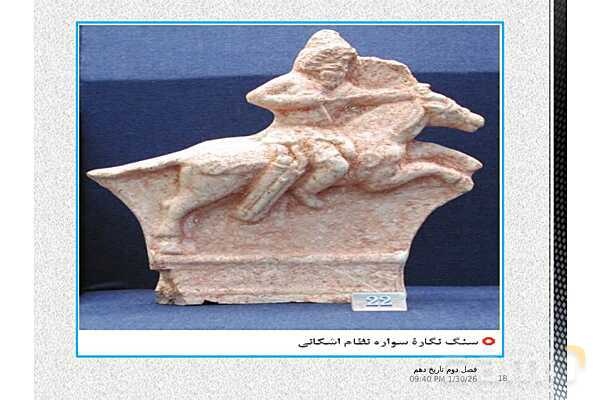 پاورپوینت تدریس با نمودار مفهومی تاریخ (1) دهم | درس 10: اشکانیان و ساسانیان (صفحه 90 تا 98)- پیش نمایش