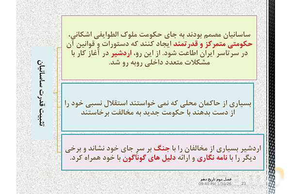 پاورپوینت تدریس با نمودار مفهومی تاریخ (1) دهم | درس 10: اشکانیان و ساسانیان (صفحه 90 تا 98)- پیش نمایش