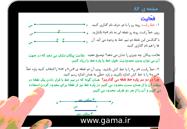 پاورپوینت تدریس و راهنمای گام به گام ریاضی سوم دبستان | فصل 5: محیط و مساحت (خط، نیم خط و پاره خط)- پیش نمایش