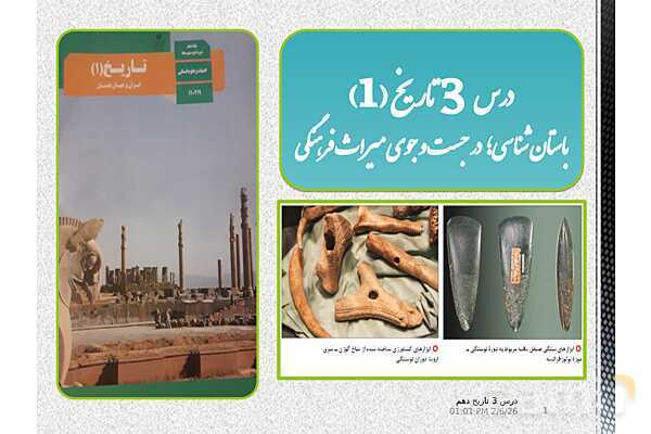 پاورپوینت تدریس تاریخ (1) دهم | درس 3: باستان‌شناسی؛ در جست‌و جوی میراث فرهنگی (صفحه 20 تا 28)- پیش نمایش