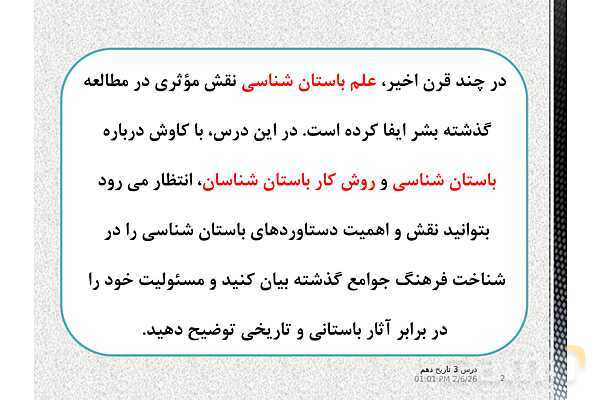 پاورپوینت تدریس تاریخ (1) دهم | درس 3: باستان‌شناسی؛ در جست‌و جوی میراث فرهنگی (صفحه 20 تا 28)- پیش نمایش