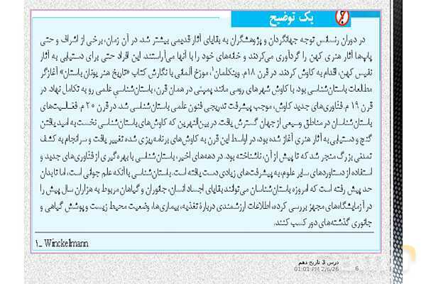 پاورپوینت تدریس تاریخ (1) دهم | درس 3: باستان‌شناسی؛ در جست‌و جوی میراث فرهنگی (صفحه 20 تا 28)- پیش نمایش