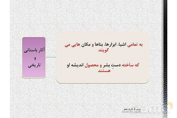 پاورپوینت تدریس تاریخ (1) دهم | درس 3: باستان‌شناسی؛ در جست‌و جوی میراث فرهنگی (صفحه 20 تا 28)- پیش نمایش