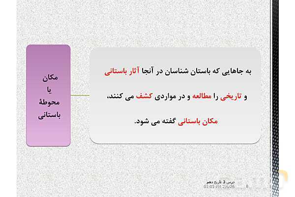 پاورپوینت تدریس تاریخ (1) دهم | درس 3: باستان‌شناسی؛ در جست‌و جوی میراث فرهنگی (صفحه 20 تا 28)- پیش نمایش