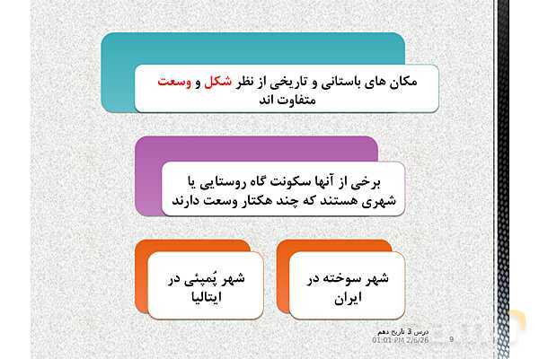 پاورپوینت تدریس تاریخ (1) دهم | درس 3: باستان‌شناسی؛ در جست‌و جوی میراث فرهنگی (صفحه 20 تا 28)- پیش نمایش