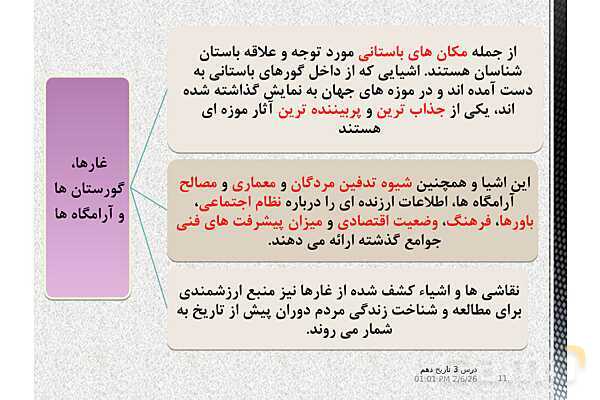 پاورپوینت تدریس تاریخ (1) دهم | درس 3: باستان‌شناسی؛ در جست‌و جوی میراث فرهنگی (صفحه 20 تا 28)- پیش نمایش