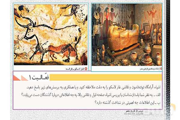 پاورپوینت تدریس تاریخ (1) دهم | درس 3: باستان‌شناسی؛ در جست‌و جوی میراث فرهنگی (صفحه 20 تا 28)- پیش نمایش