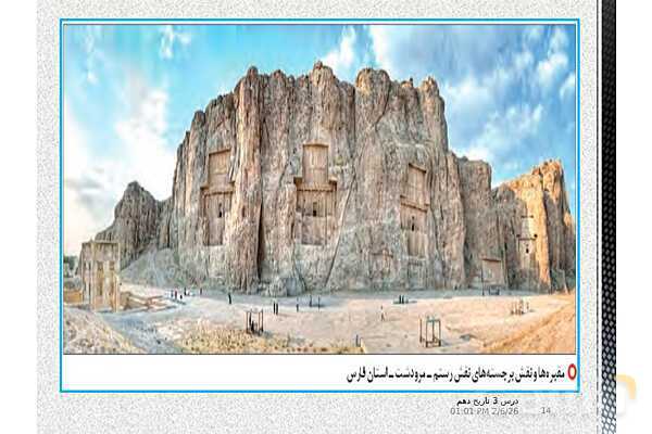 پاورپوینت تدریس تاریخ (1) دهم | درس 3: باستان‌شناسی؛ در جست‌و جوی میراث فرهنگی (صفحه 20 تا 28)- پیش نمایش