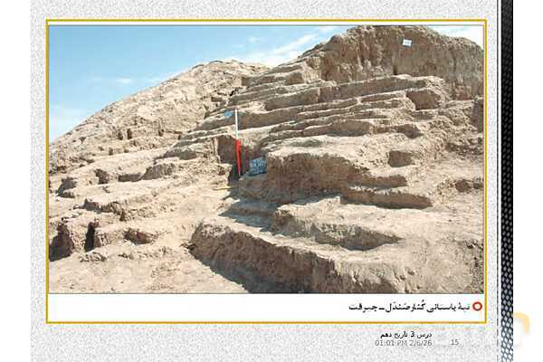 پاورپوینت تدریس تاریخ (1) دهم | درس 3: باستان‌شناسی؛ در جست‌و جوی میراث فرهنگی (صفحه 20 تا 28)- پیش نمایش