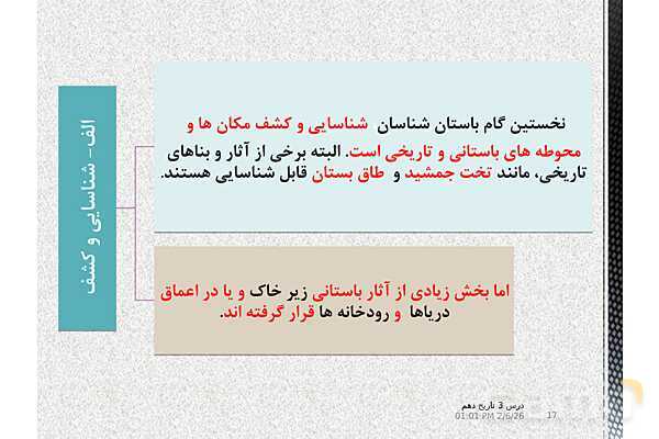 پاورپوینت تدریس تاریخ (1) دهم | درس 3: باستان‌شناسی؛ در جست‌و جوی میراث فرهنگی (صفحه 20 تا 28)- پیش نمایش