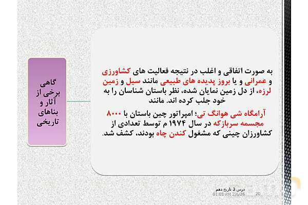 پاورپوینت تدریس تاریخ (1) دهم | درس 3: باستان‌شناسی؛ در جست‌و جوی میراث فرهنگی (صفحه 20 تا 28)- پیش نمایش