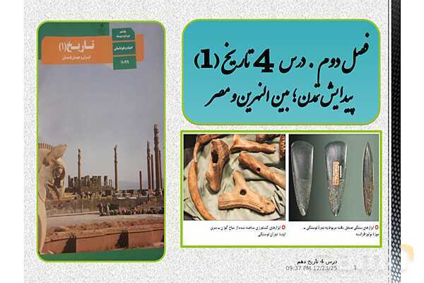 پاورپوینت تدریس تاریخ (1) دهم | درس 4: پیدایش تمدن؛ بین النهرین و مصر- پیش نمایش