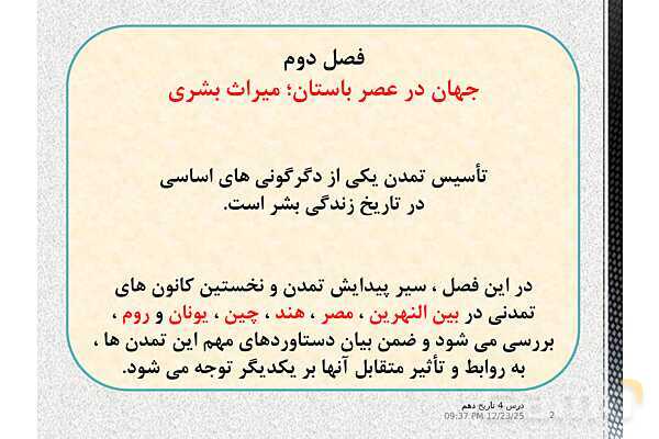 پاورپوینت تدریس تاریخ (1) دهم | درس 4: پیدایش تمدن؛ بین النهرین و مصر- پیش نمایش