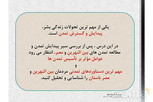 پاورپوینت تدریس تاریخ (1) دهم | درس 4: پیدایش تمدن؛ بین النهرین و مصر- پیش نمایش